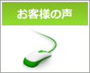 緑店をご利用くださいました名古屋市緑区のお客様や豊田市のお客様から、体験談やご感想をお寄せいただきました。