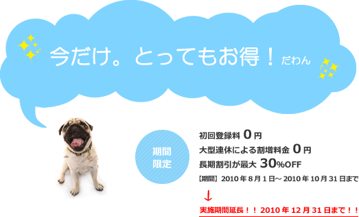 名古屋市緑区のペットシッターワンダフルライフ緑店では「期間限定キャンペーンを実施中！！」初回登録料0円！大型連休による割増料金0円！長期割引が最大30%OFF！お得な料金で愛犬・愛猫のお世話にご利用ください！