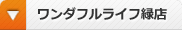 緑区から日進市や大府市へ。ペットシッターワンダフルライフ緑店のホームはこちら